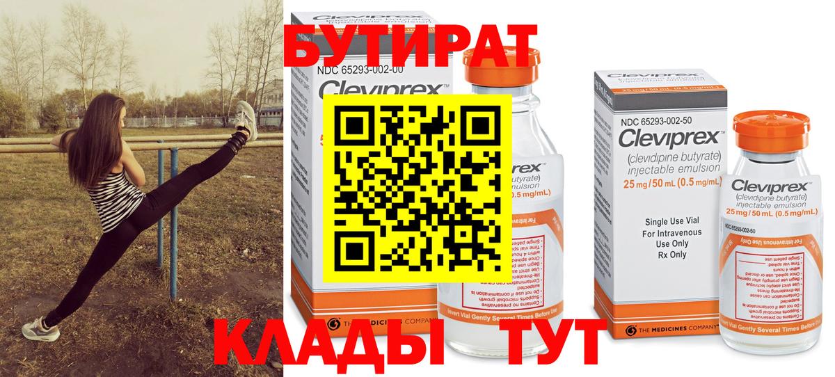 БУТИРАТ 99% Красноярск
