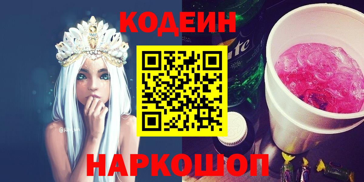 Codein напиток Lean (лин) Красноярск