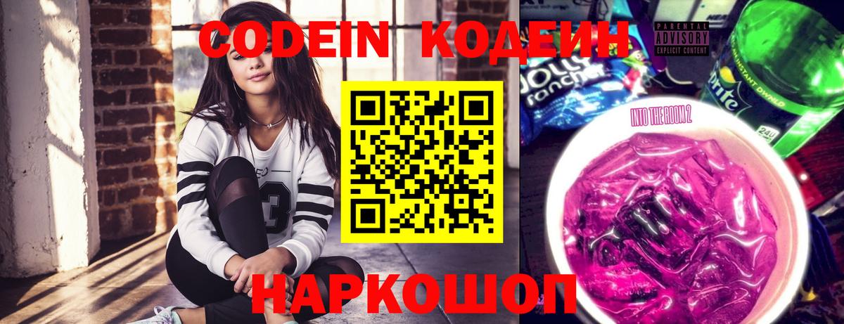 Кодеин напиток Lean (лин)  Вход с VPN  Красноярск 